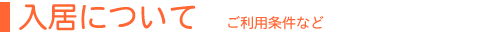入居について