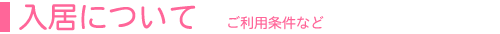 入居について